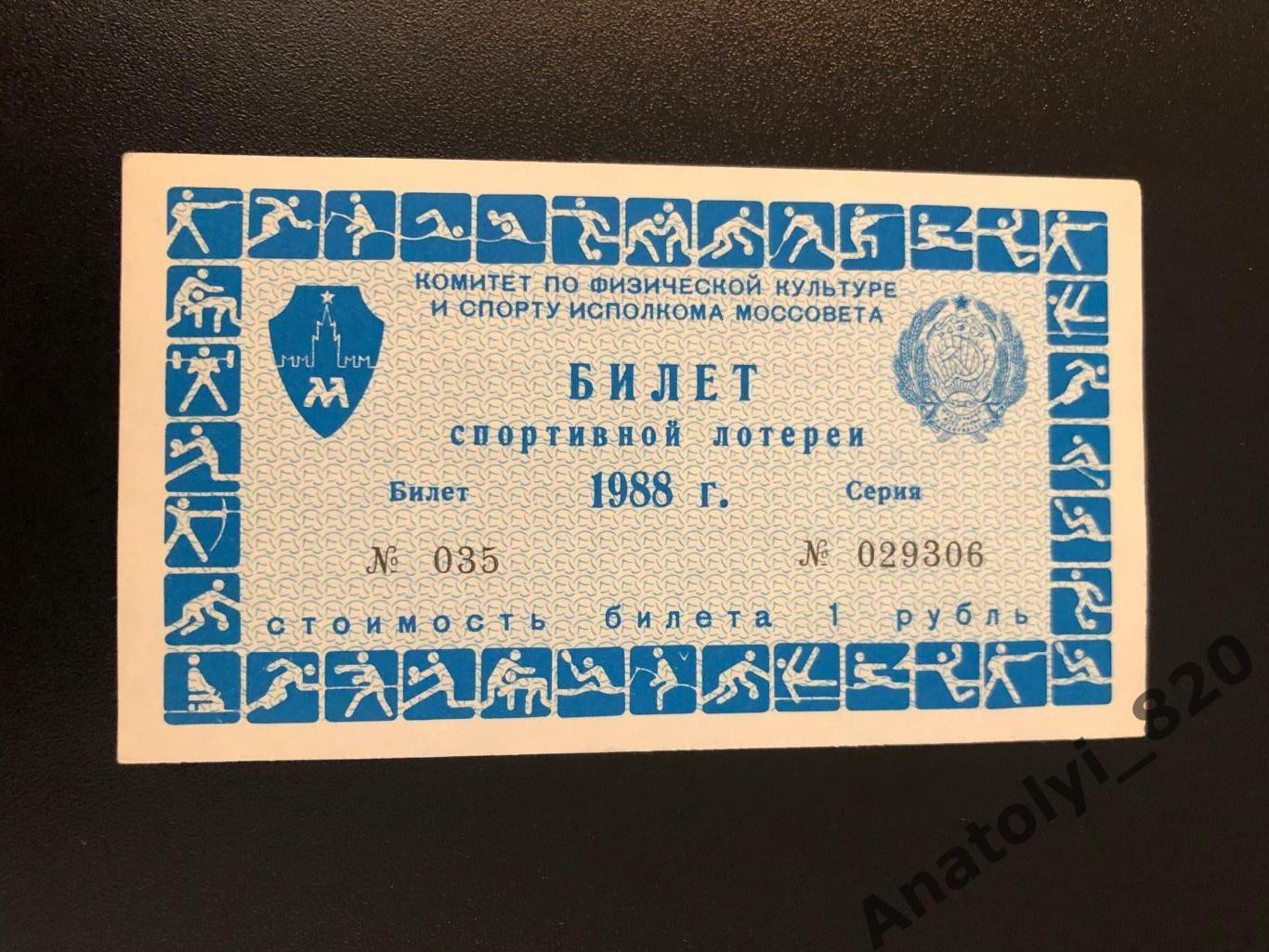 Москва Билет спортивной лотереи 1988 год