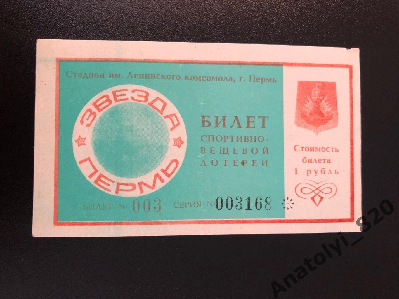 Пермь. Билет спортивно-вещевой лотереи 1988 год
