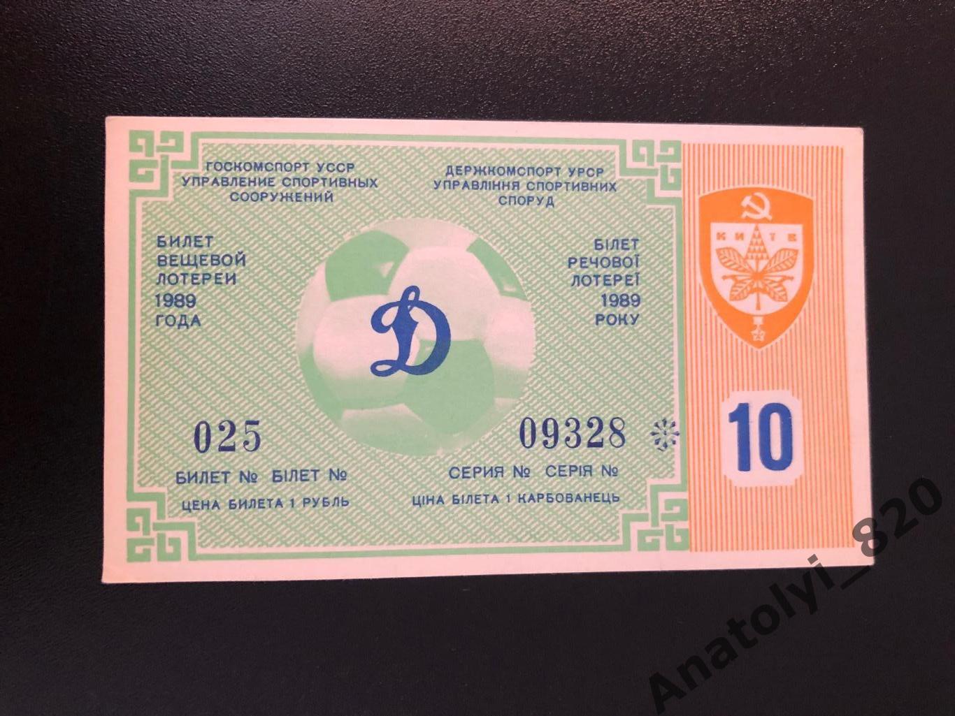 Билет вещевой лотереи, Киев 1989 год