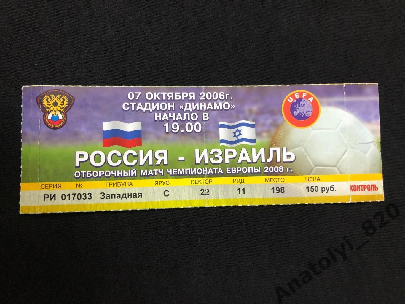 Билет сборная России - сборная Израиля, 07.10.2006