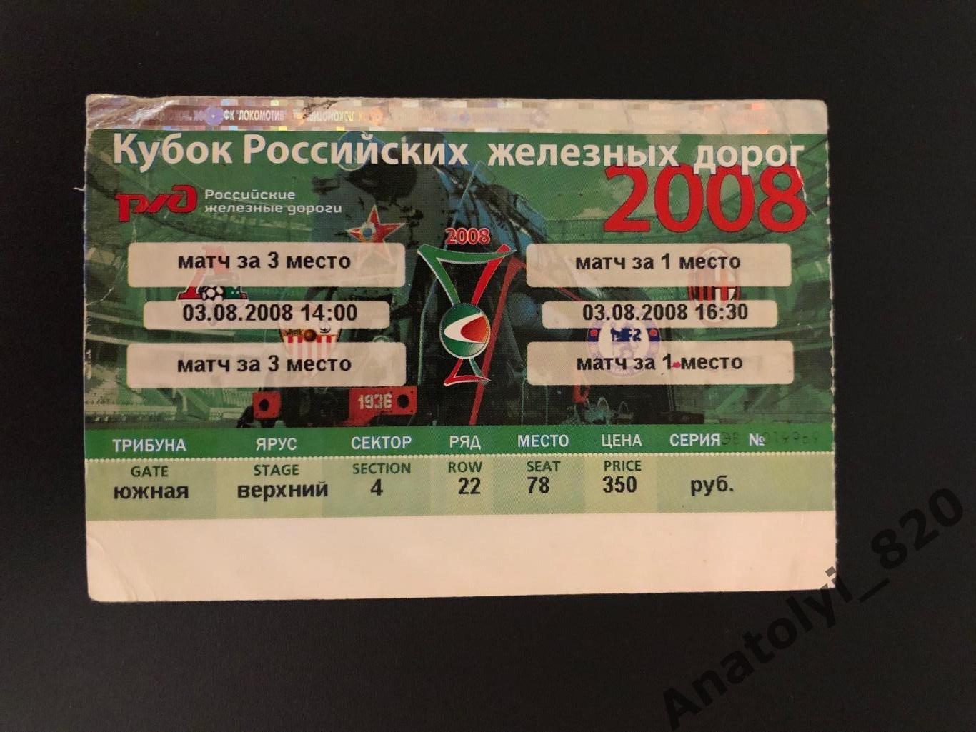 Билет кубок «РЖД», 03.08.2008, матчи за 1 и 3 место