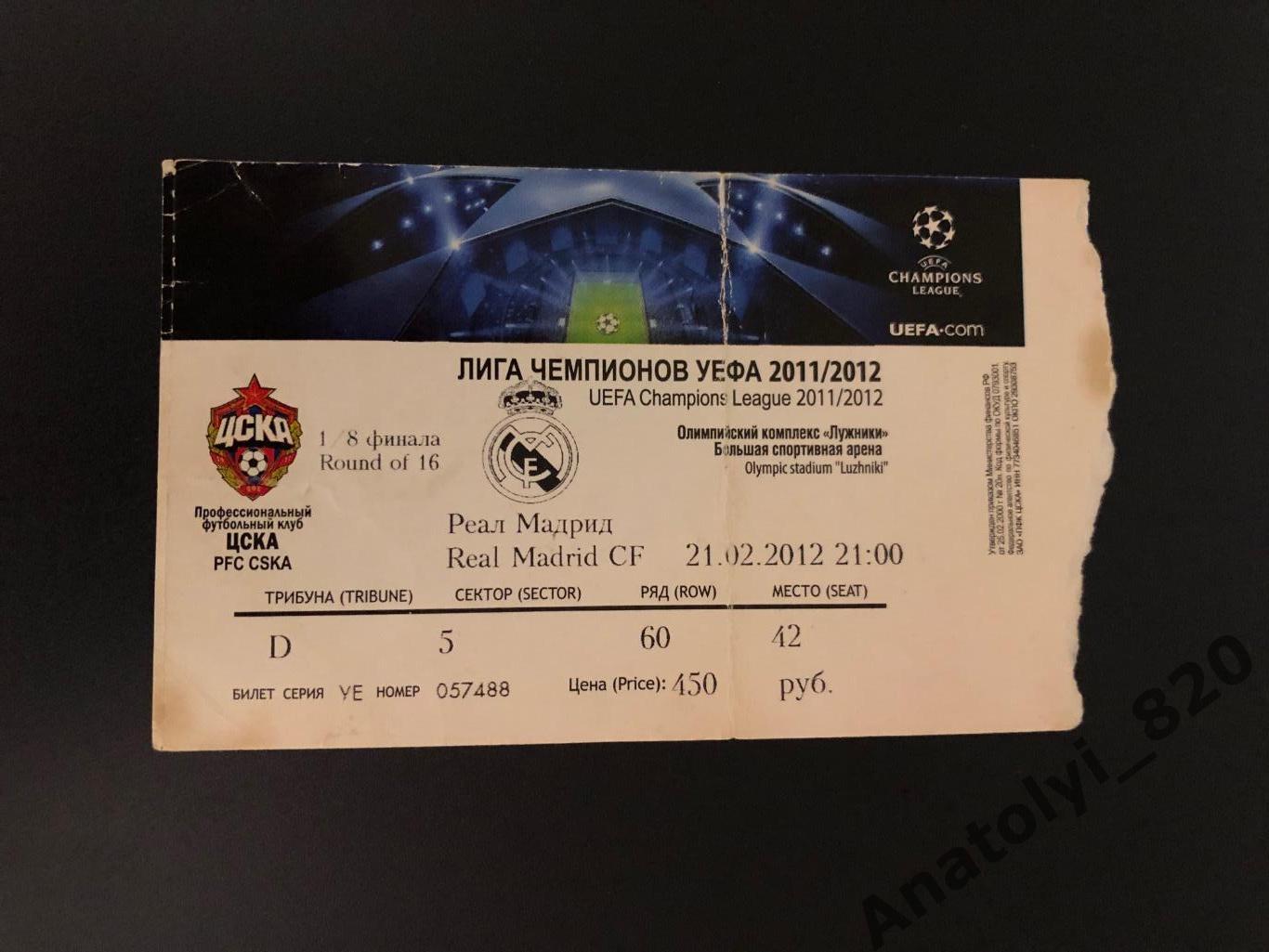 Билет ЦСКА Москва - Реал Мадрид, 21.02.2012