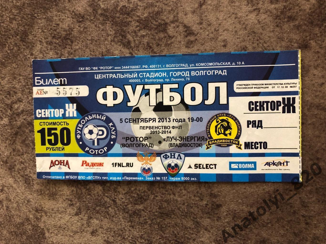 Билет Ротор Волгоград - Луч-Энергия Владивосток, 05.09.2013