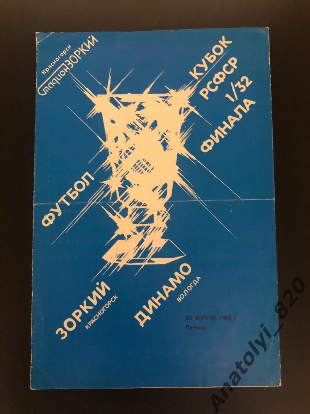 Зоркий Красногорск - Динамо Вологда, 22.04.1988