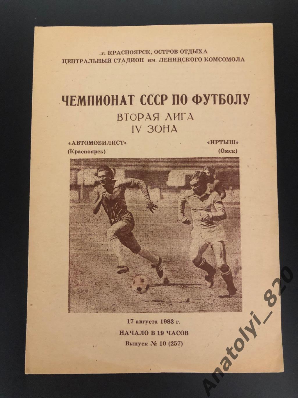 Автомобилист Красноярск - Иртыш Омск, 17.08.1983