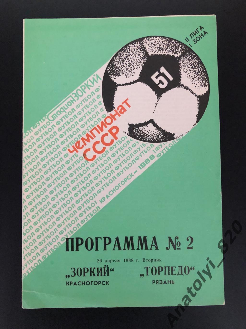 Зоркий Красногорск - Торпедо Рязань, 26.04.1988