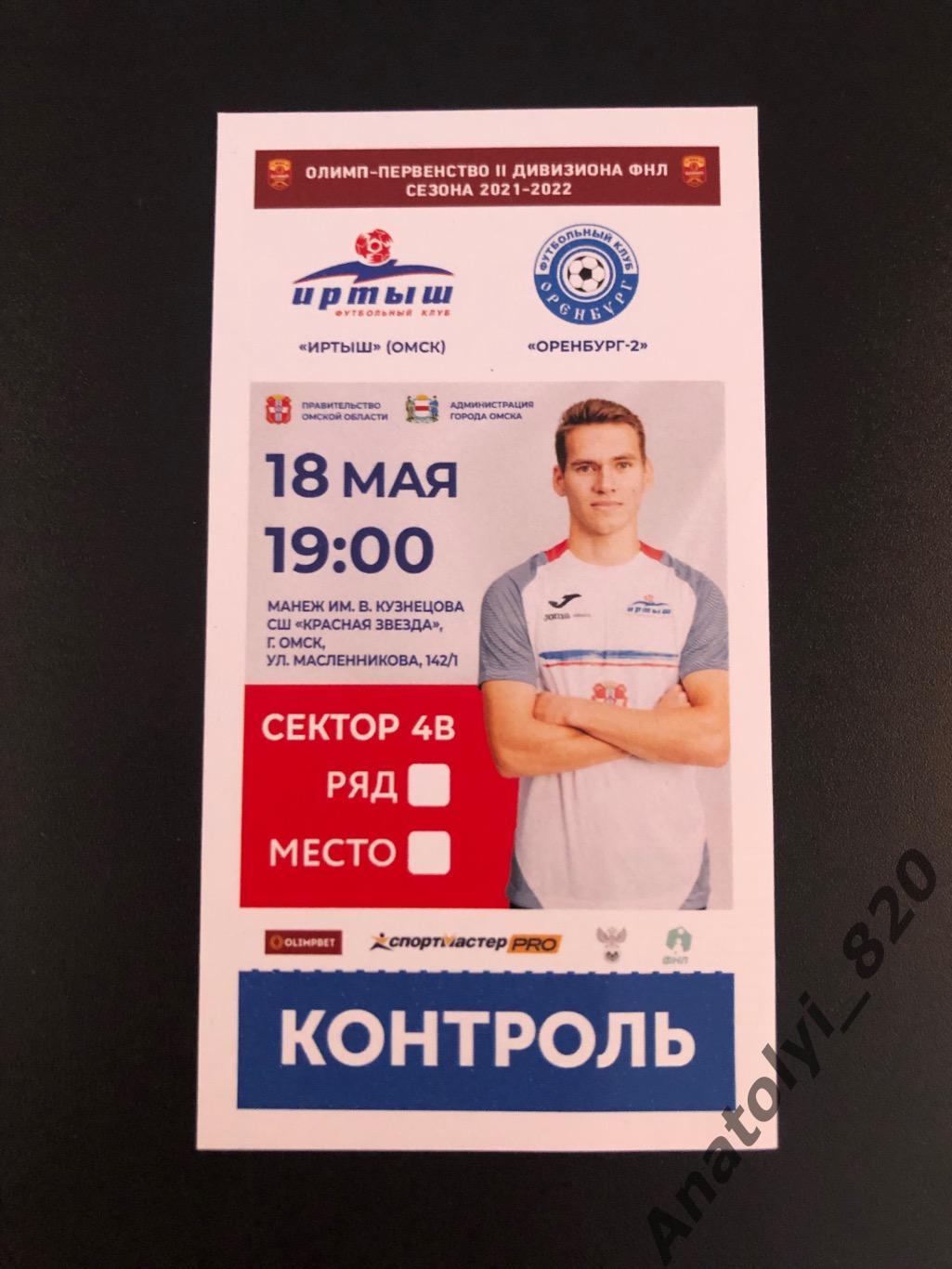 Билет Иртыш Омск - Оренбург-2, 18.05.2022