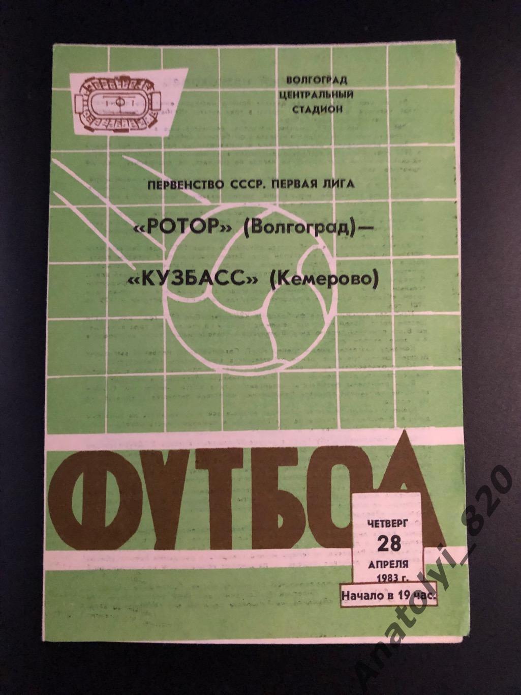 Ротор Волгоград - Кузбасс Кемерово, 28.04.1983