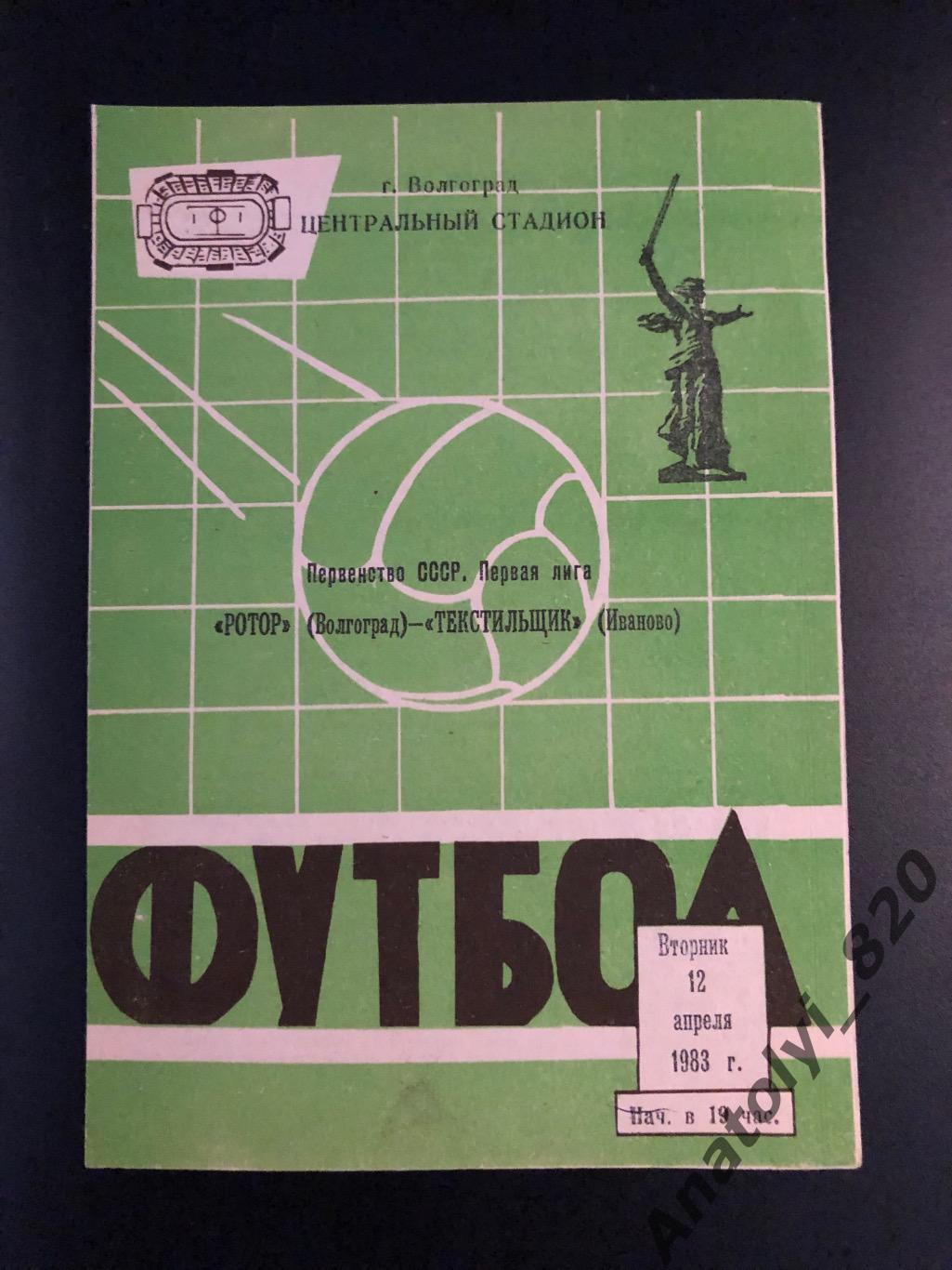 Ротор Волгоград - Текстильщик Иваново, 12.04.1983