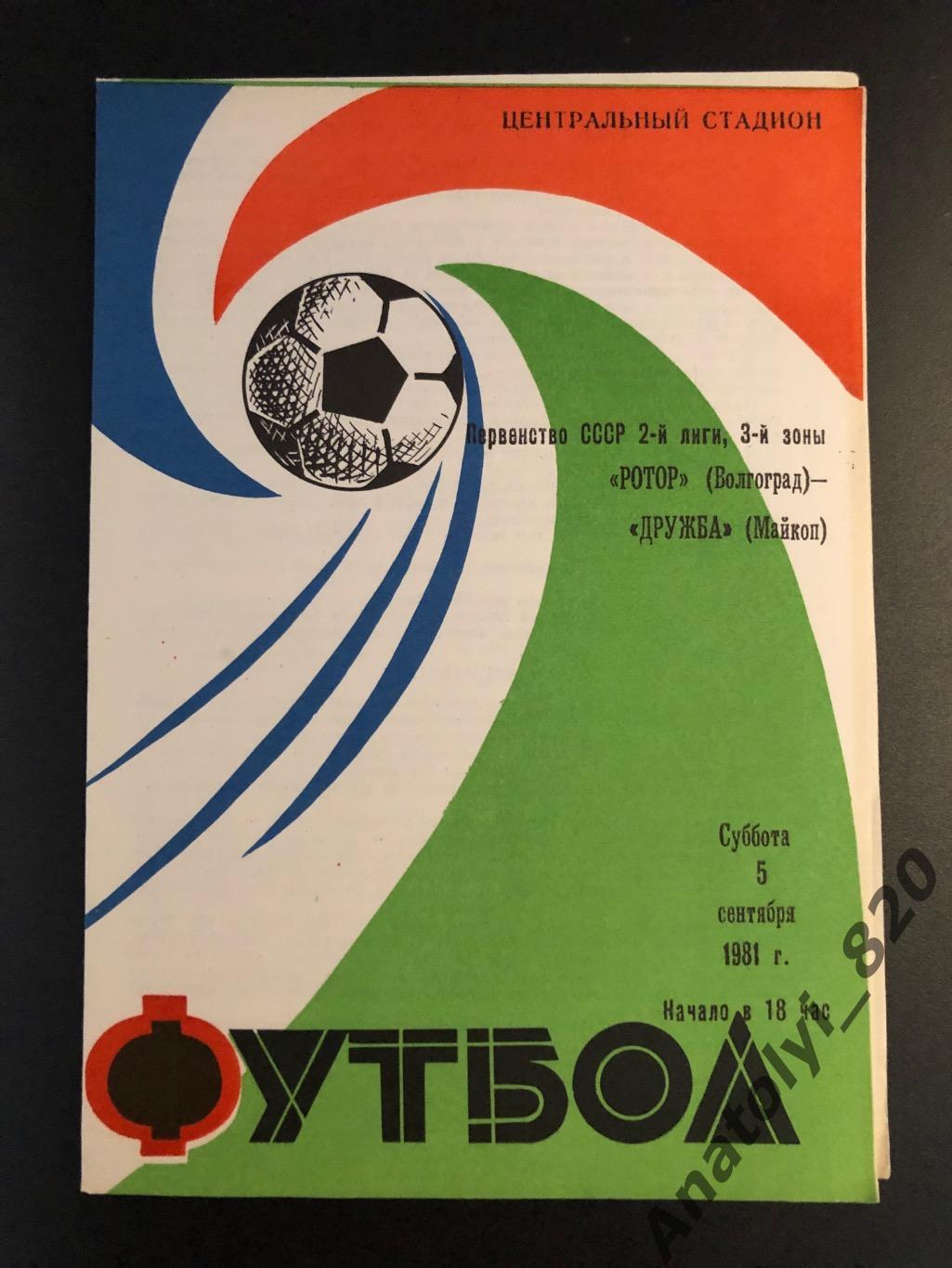 Ротор Волгоград - Дружба Майкоп, 05.09.1981