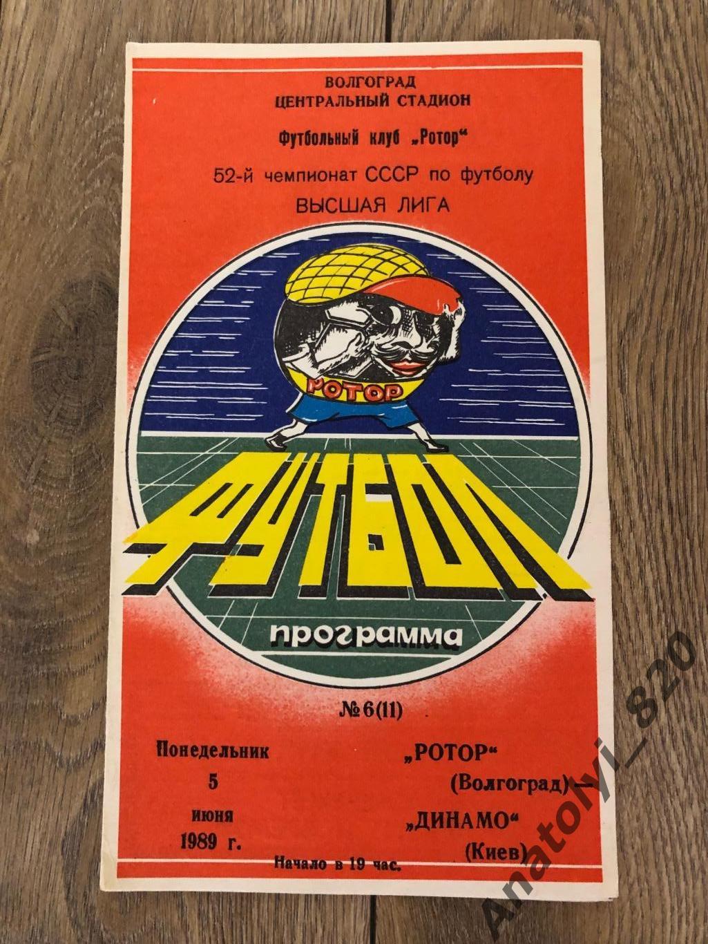 Ротор Волгоград - Динамо Киев, 05.06.1989