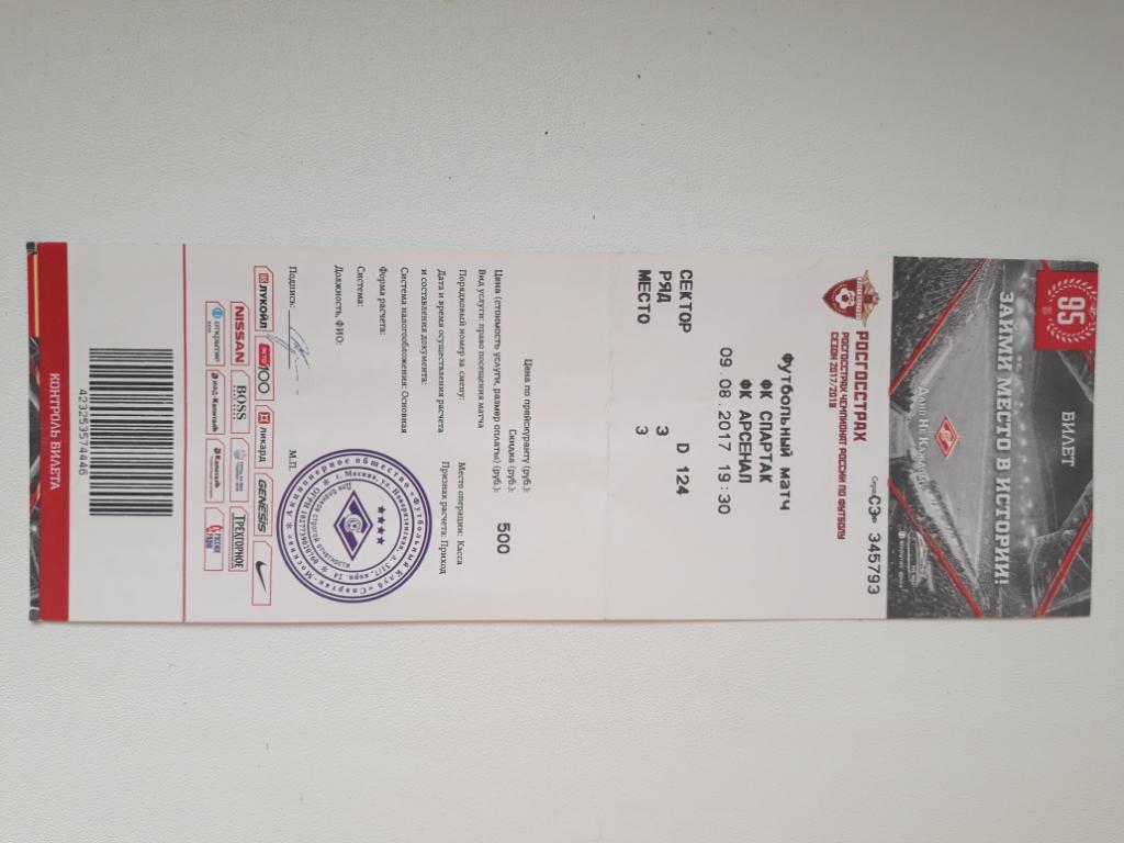 Билет Спартак Арсенал 09.08.2017
