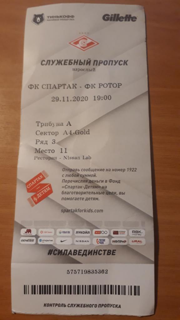 Билет Спартак-Ротор 29.11.2020
