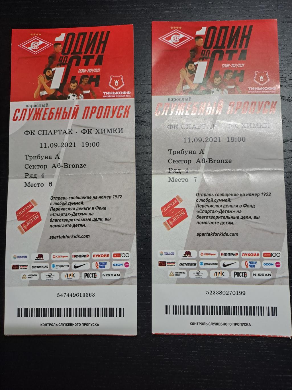 Билет Спартак-Химки 11.09.2021