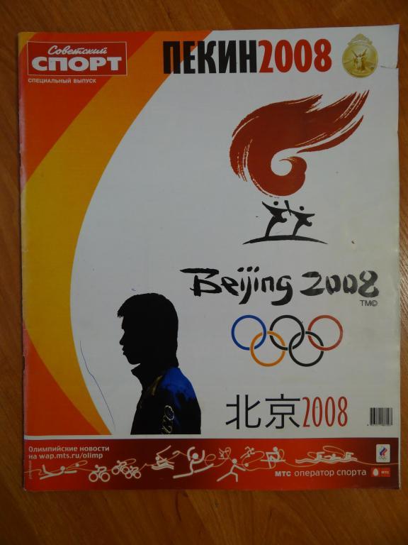 Газета Советский спорт. Спецвыпуск. Олимпиада, Пекин - 2008