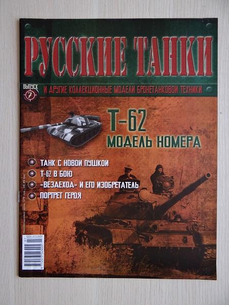 Журнал Русские танки №7 Танк Т-62