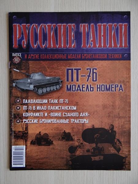 Журнал Русские танки №10 Танк ПТ-76