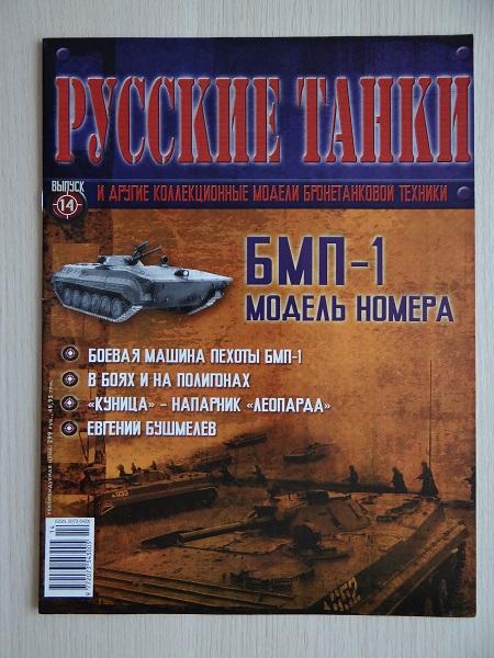 Журнал Русские танки №14 Танк БМП-1