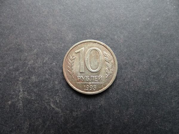 10 рублей 1993 СПМД Россия (053)