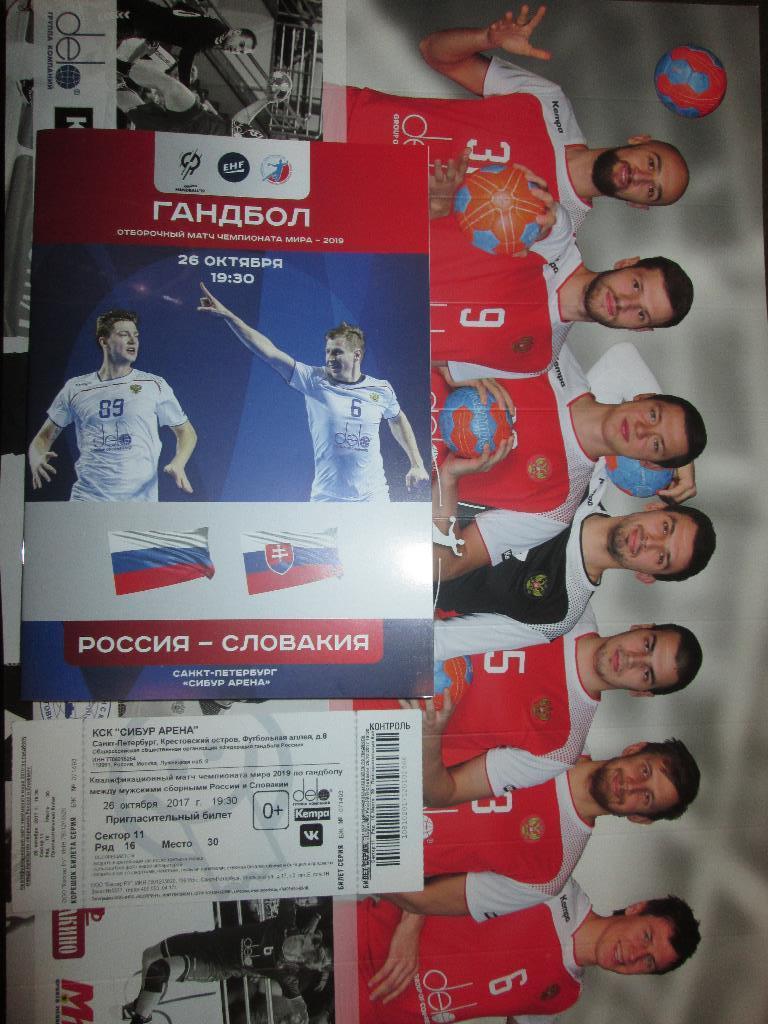 Россия - Словакия 26.10.2017 Отборочный матч ЧМ-2019 Санкт-Петербург