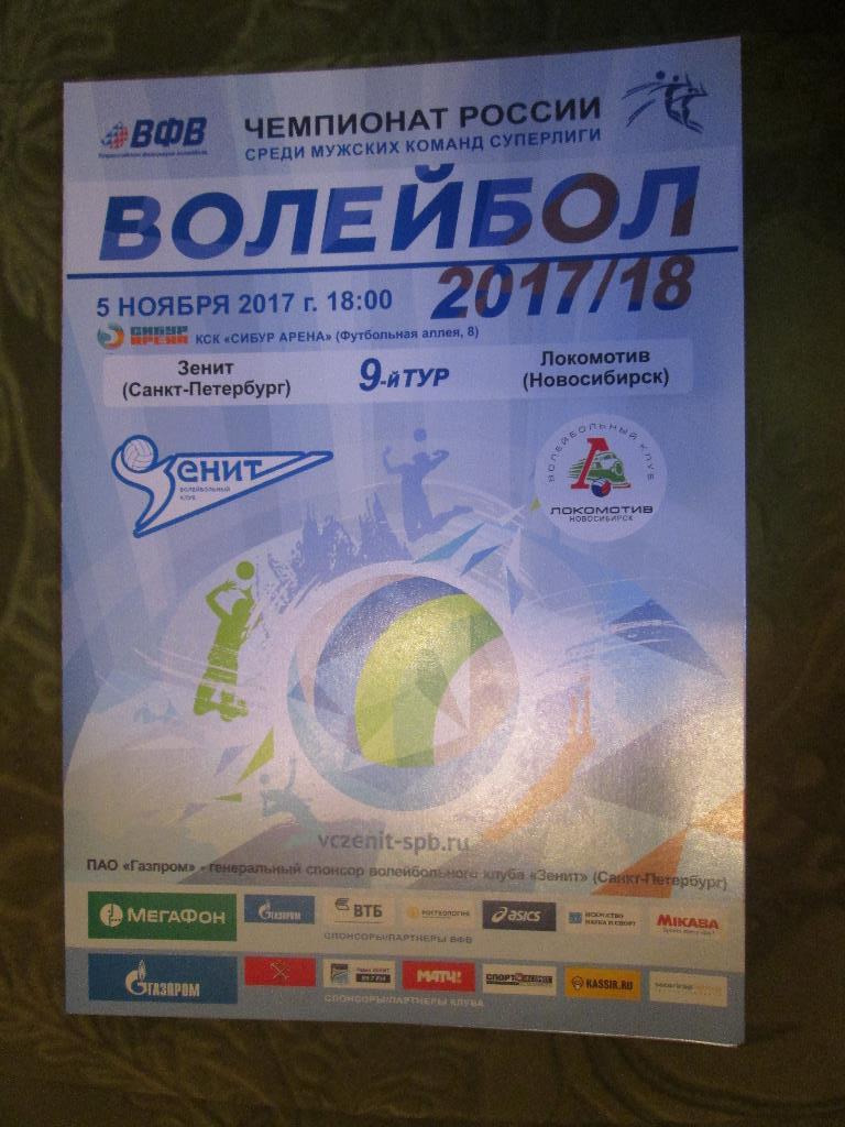 Зенит (Санкт-Петербург) - Локомотив (Новосибирск) 05.11.2017