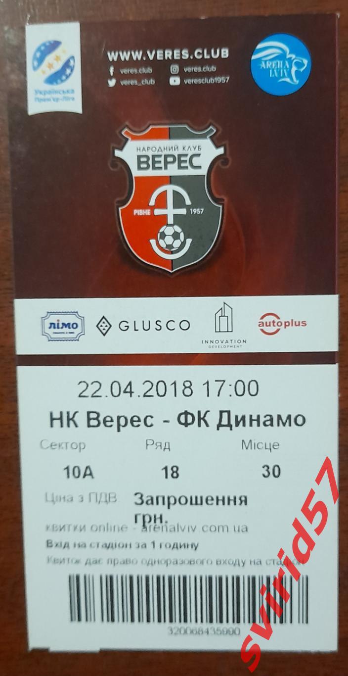 НК Верес -Динамо Киев 22.04.2018