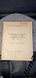 Физическая культура и спорт в СССР в цифрах и фактах 1917-1961.ФИС 1962
