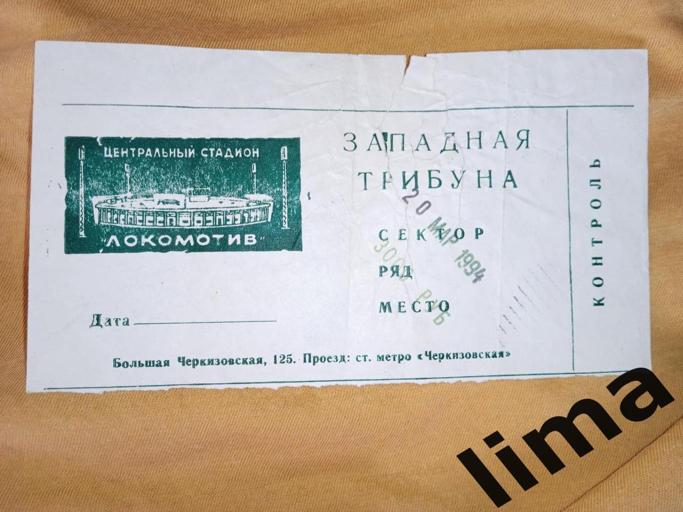 Билет Футбол Локомотив Москва-Спартак Москва 20 .03.1994