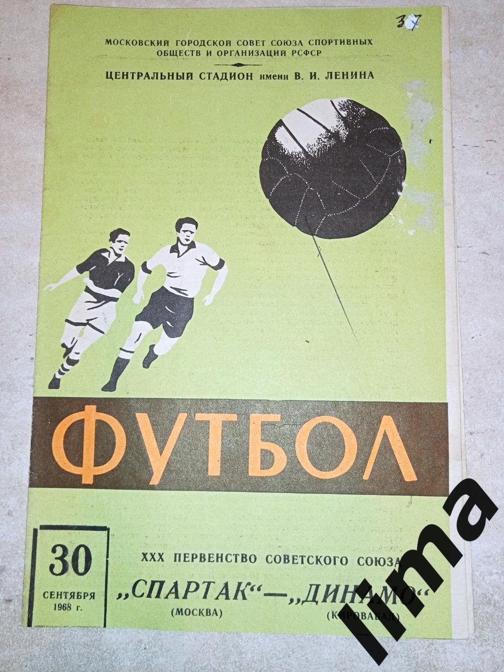 Спартак Москва - Динамо Кировобад 30.09.1968