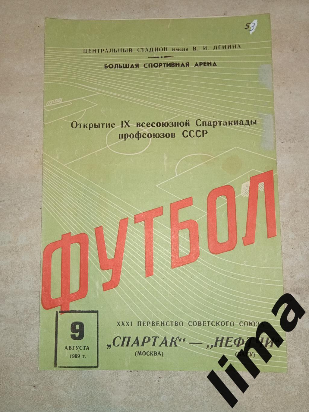 Спартак Москва -Нефтчи Баку 9.08.1969