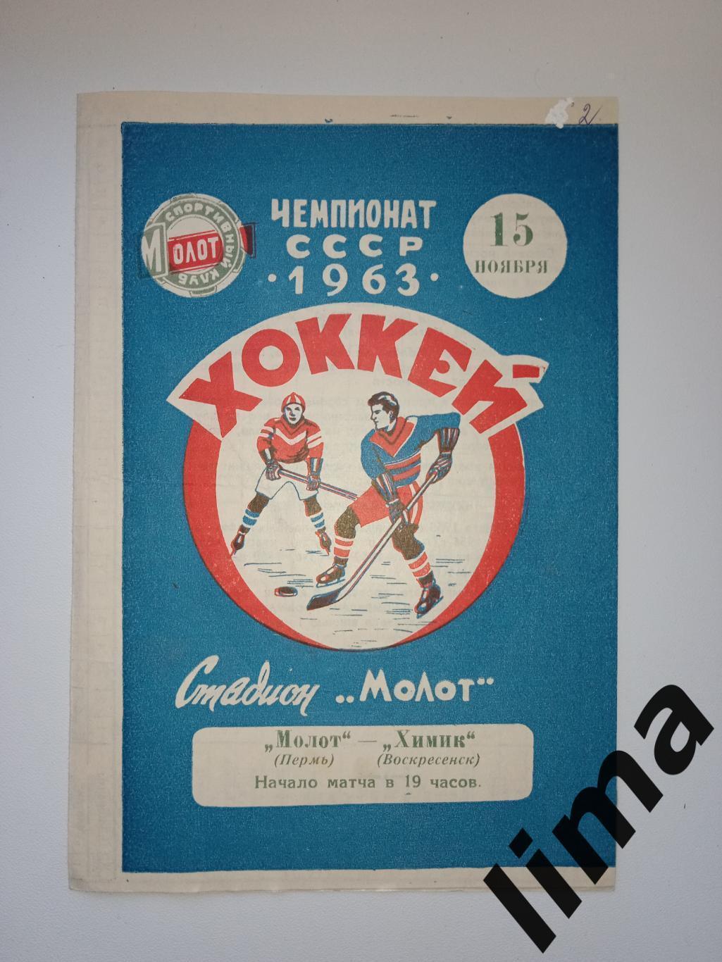 Программа хоккей Молот Пермь- Химик Воскресенск 15.11.1963