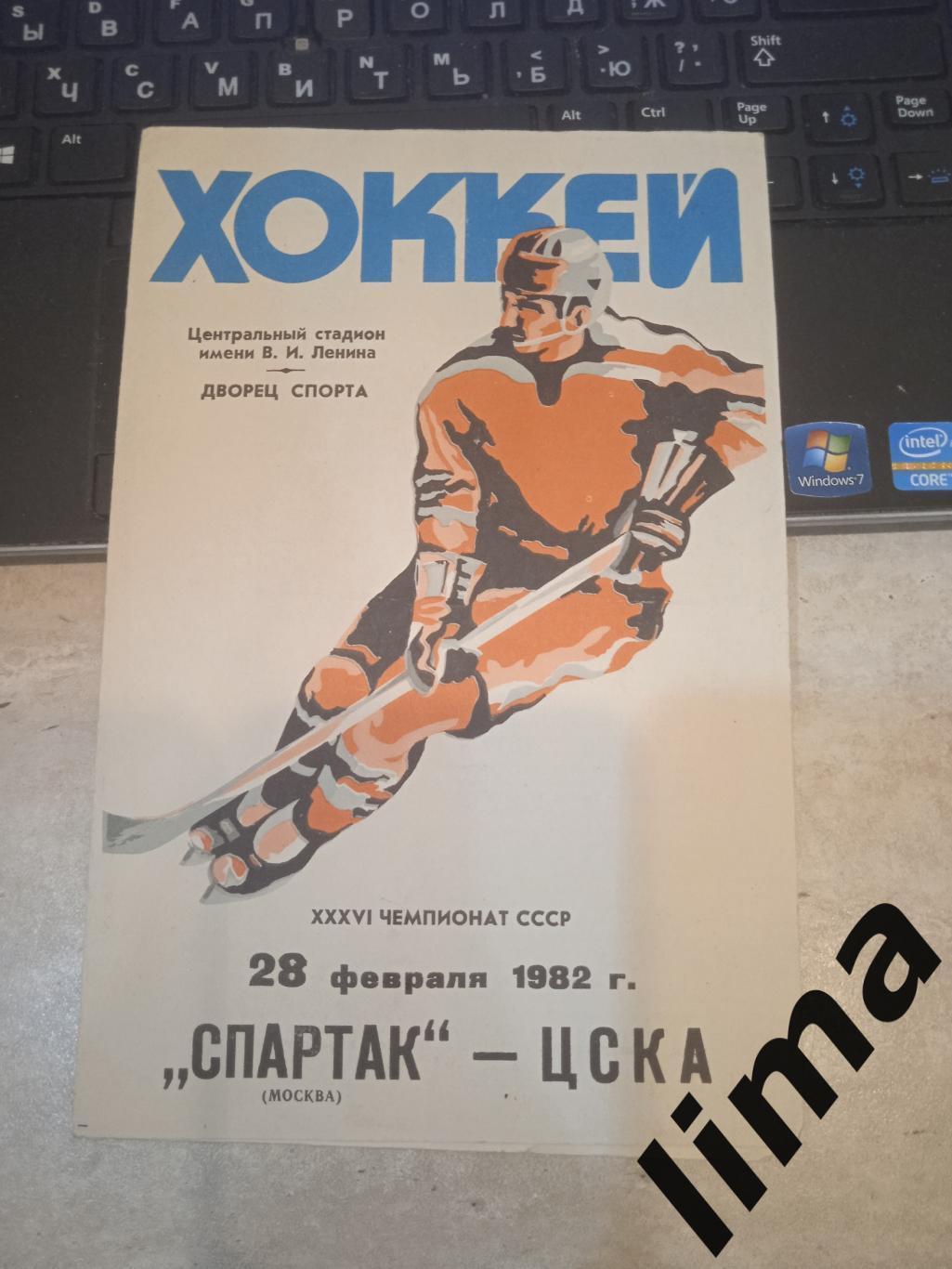 Спартак Москва- ЦСКА 1982