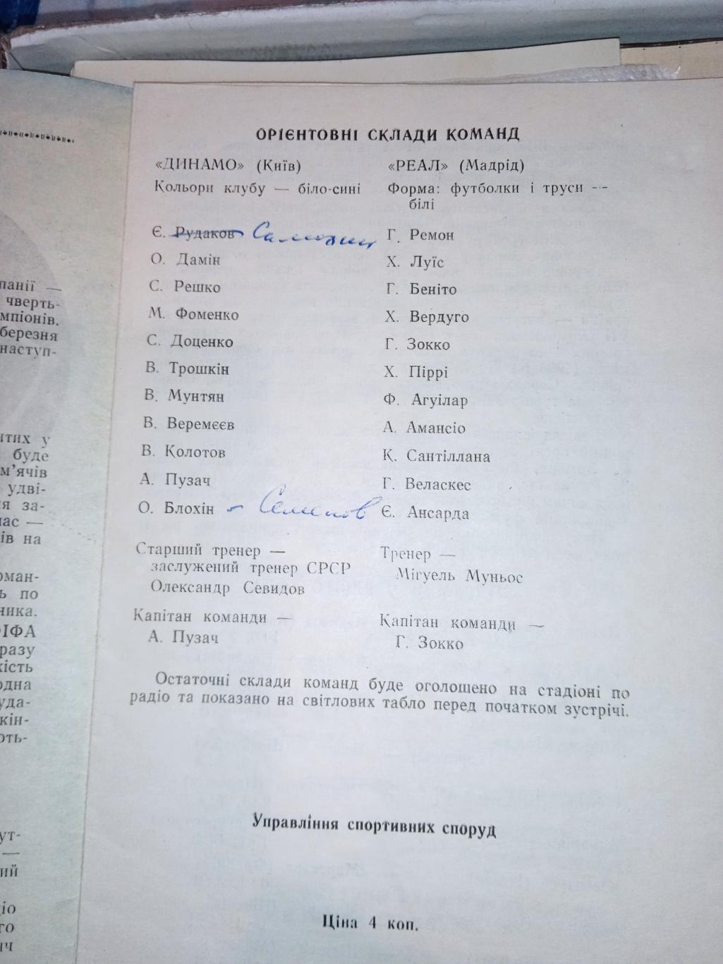 КЕЧ Динамо Киев - Реал Мадрид 7.03.1973 2