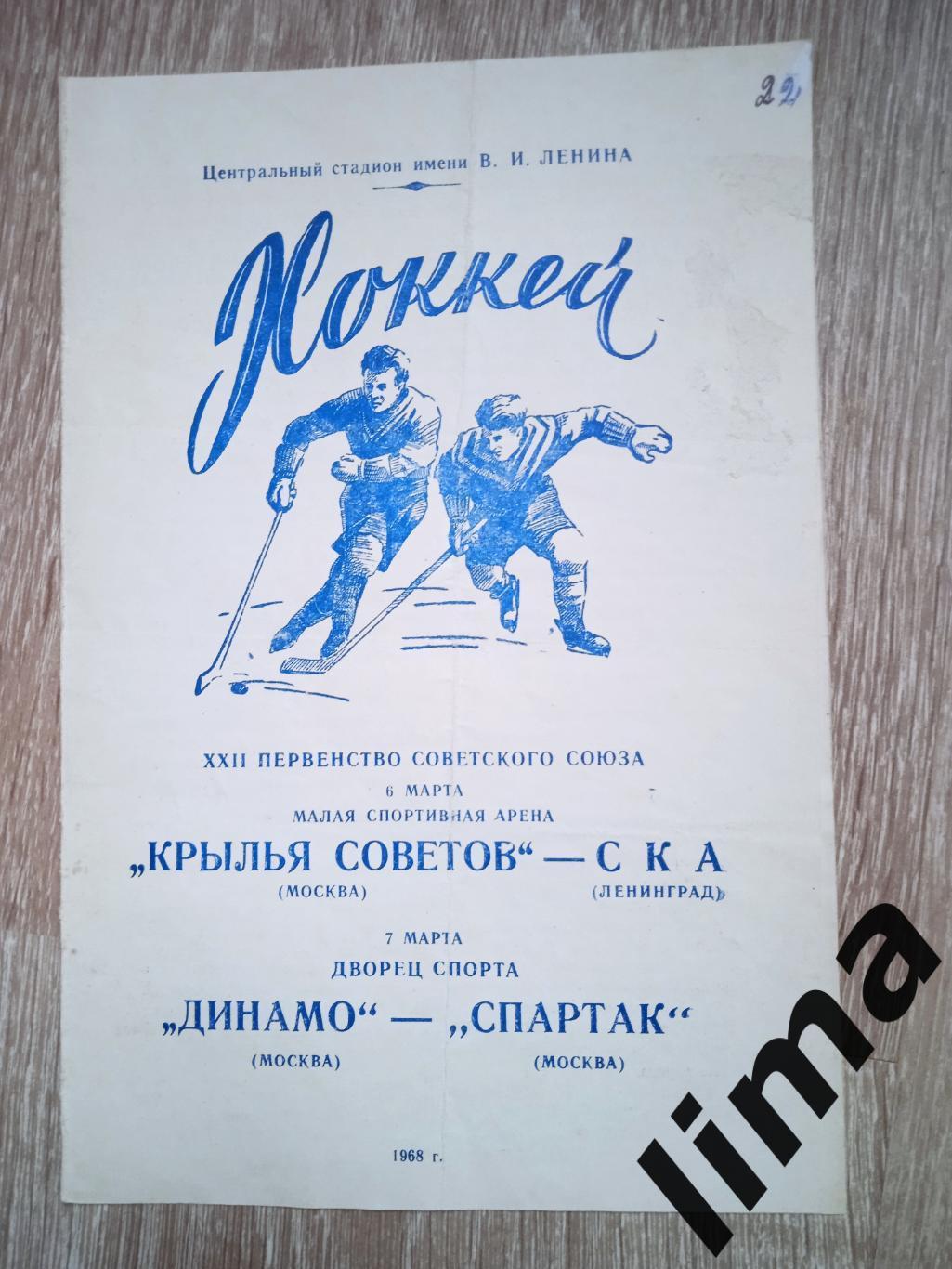 Крылья советов - СКА,Динамо Москва - Спартак Москва 06,07.03.1968