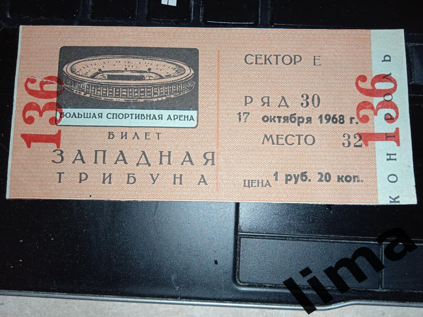 Билет футбол Торпедо Москва - Динамо Киев 17.10.1968
