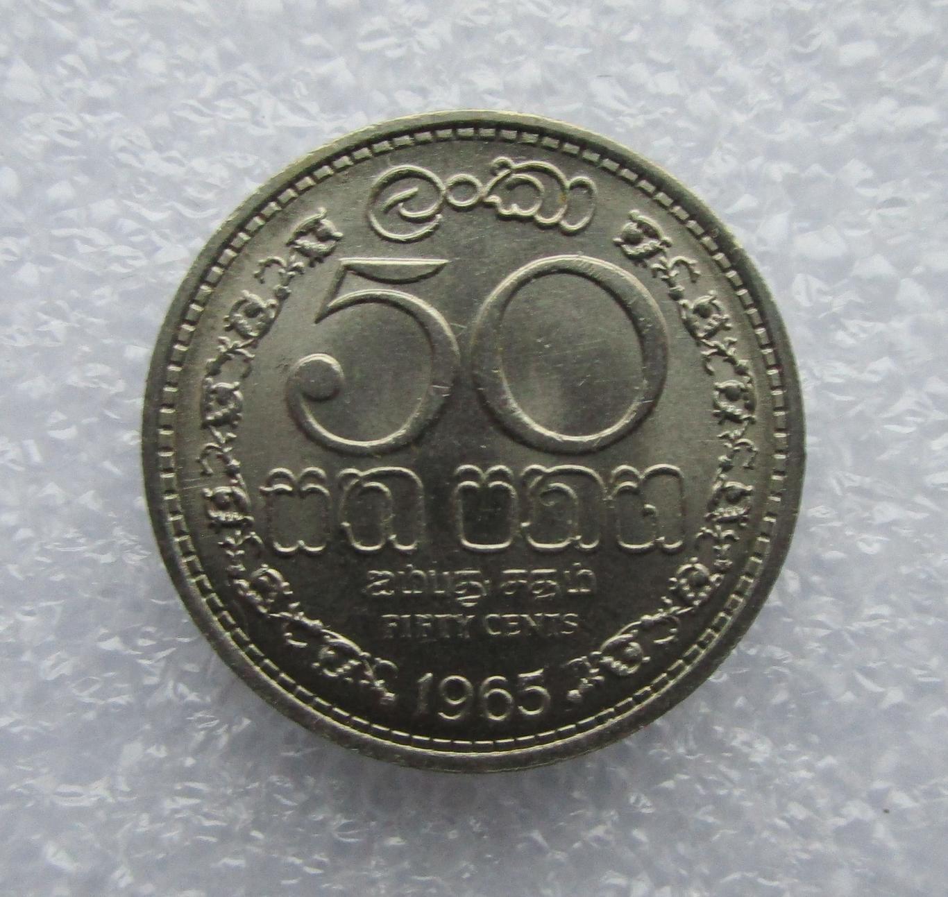 Цейлон, 50 центов - 1965. UNC. Штемпельный блеск.