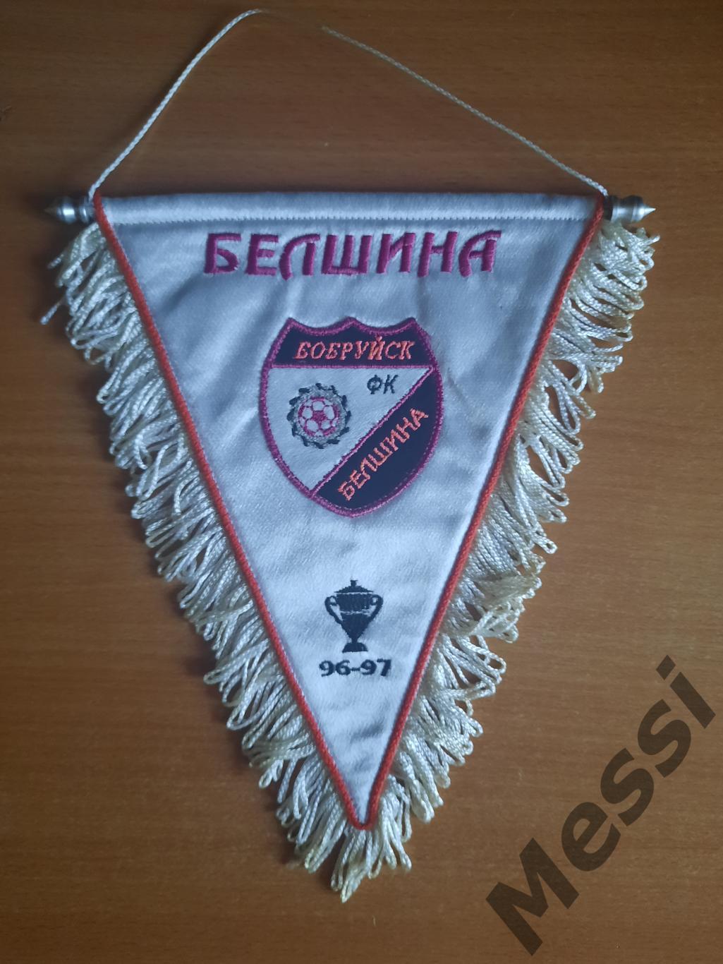 Вымпел ФК Белшина - Локомотив 1997 (матчевый)