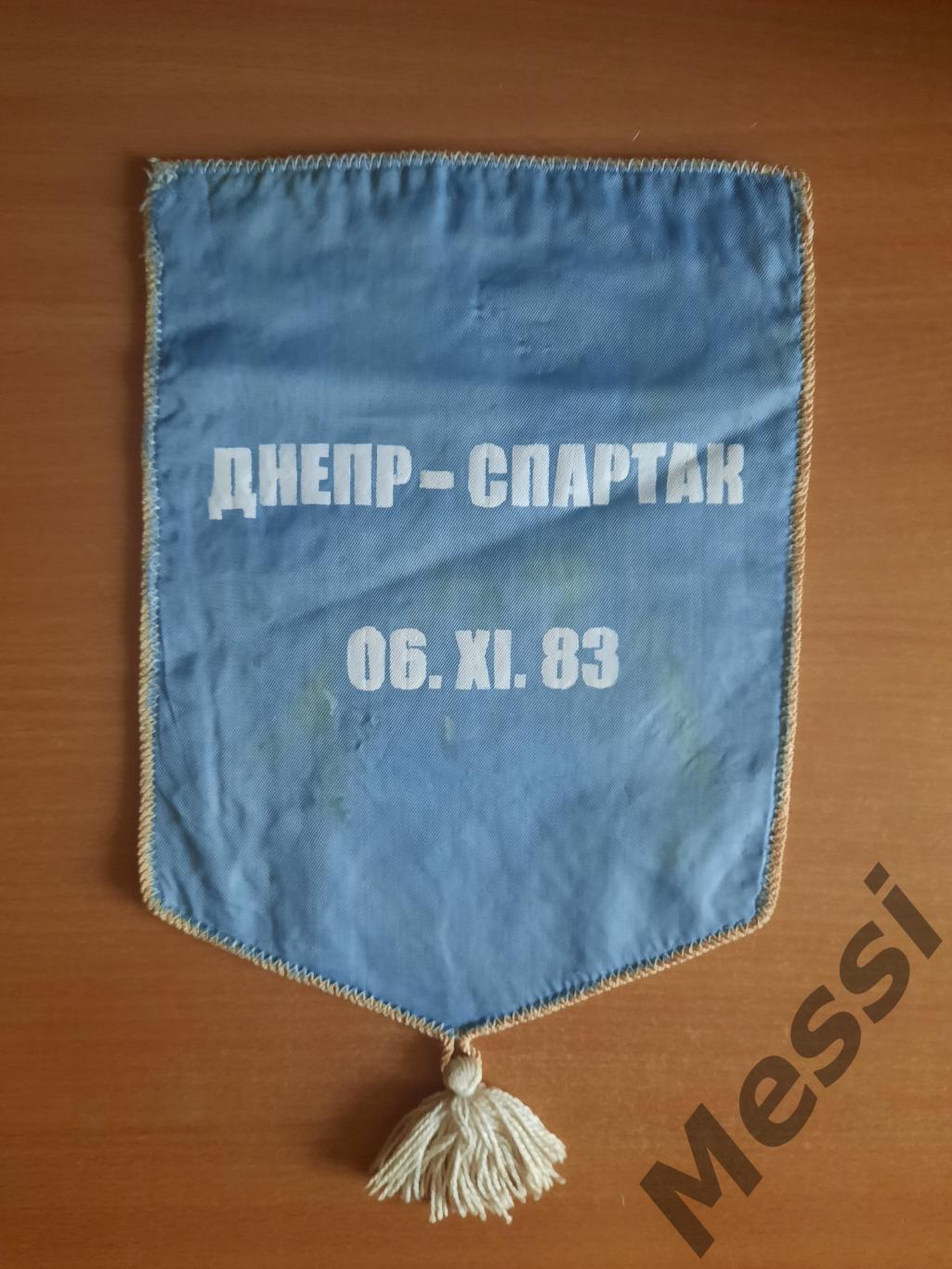 Вымпел Днепр - Спартак, 06.11.1983