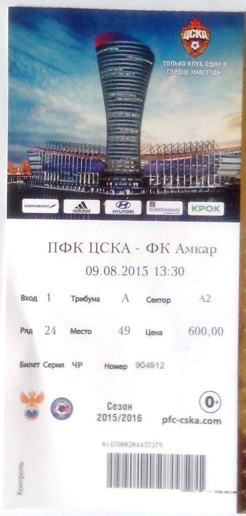 Билет на матч ПФК ЦСКА-ФК Амкар Пермь, 9 августа 2015 г.