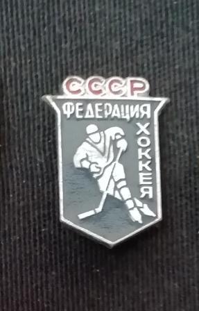 Федерация хоккея СССР.