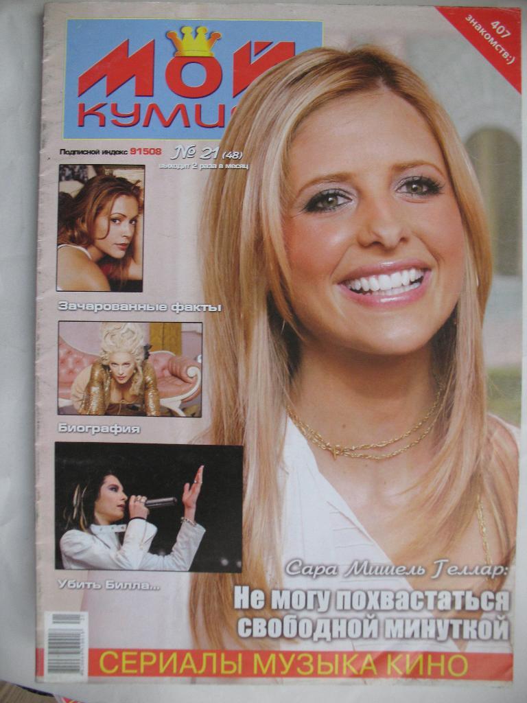 Журнал. Мой кумир №21 (48) 2006г.