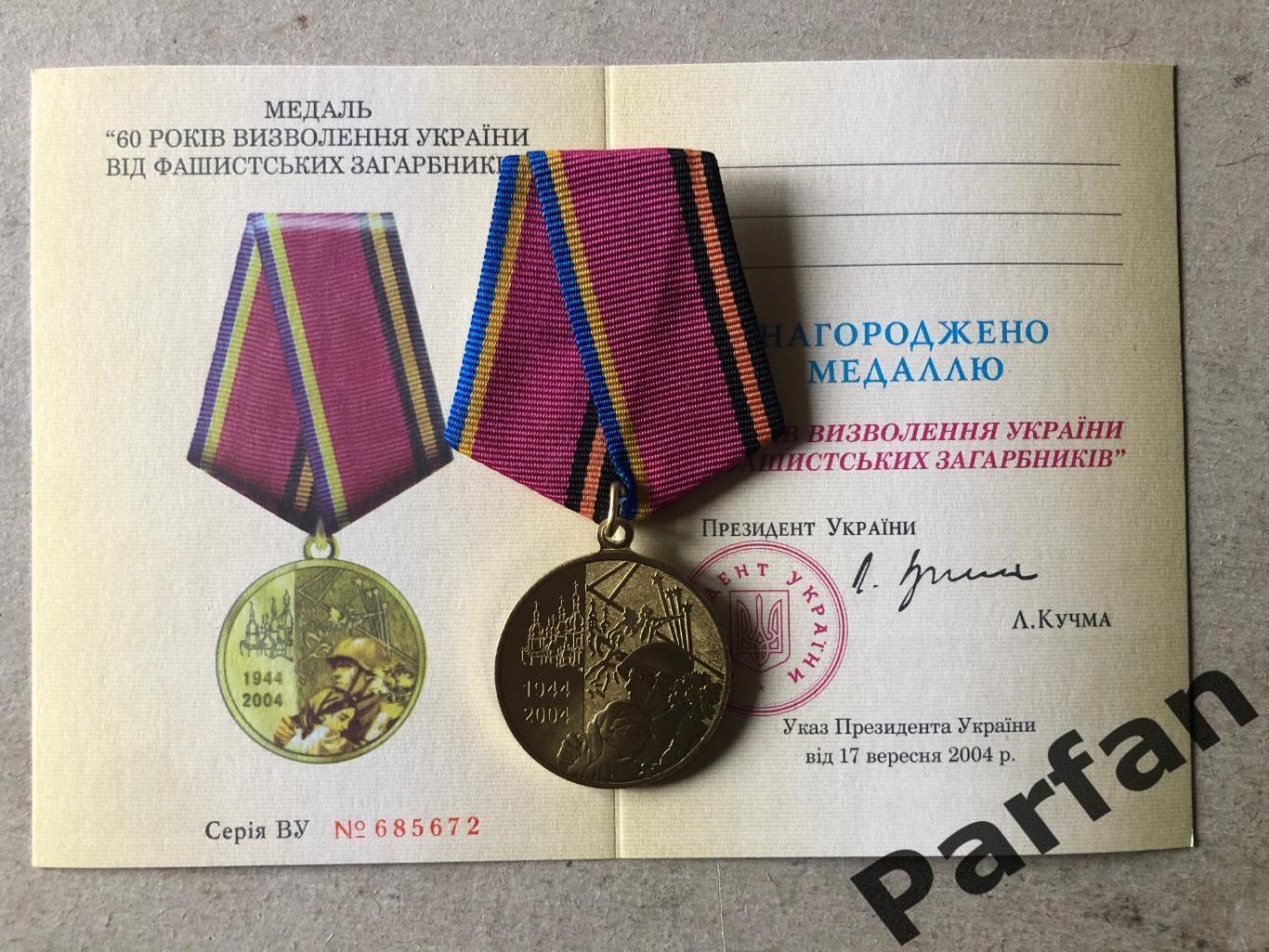 Медаль 60 років визволення України