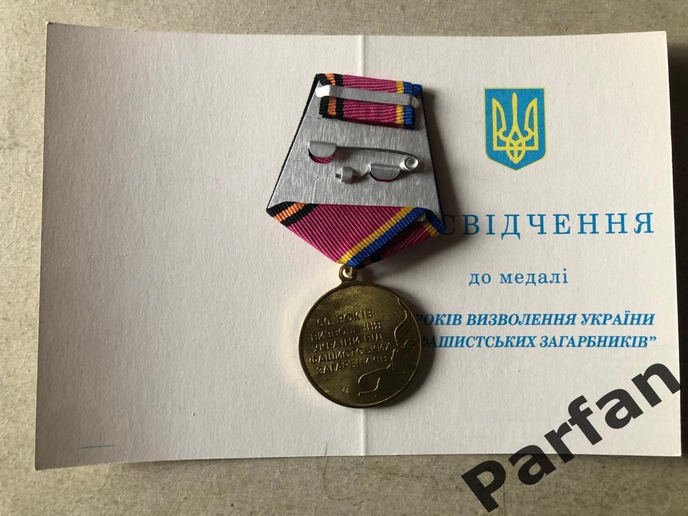 Медаль 60 років визволення України 1