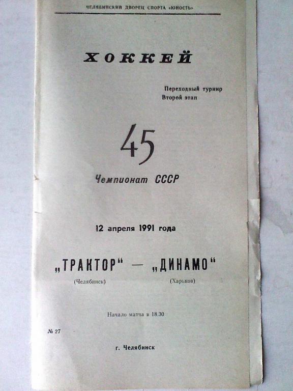 Трактор Челябинск - Динамо Харьков - 12.04.1991 год