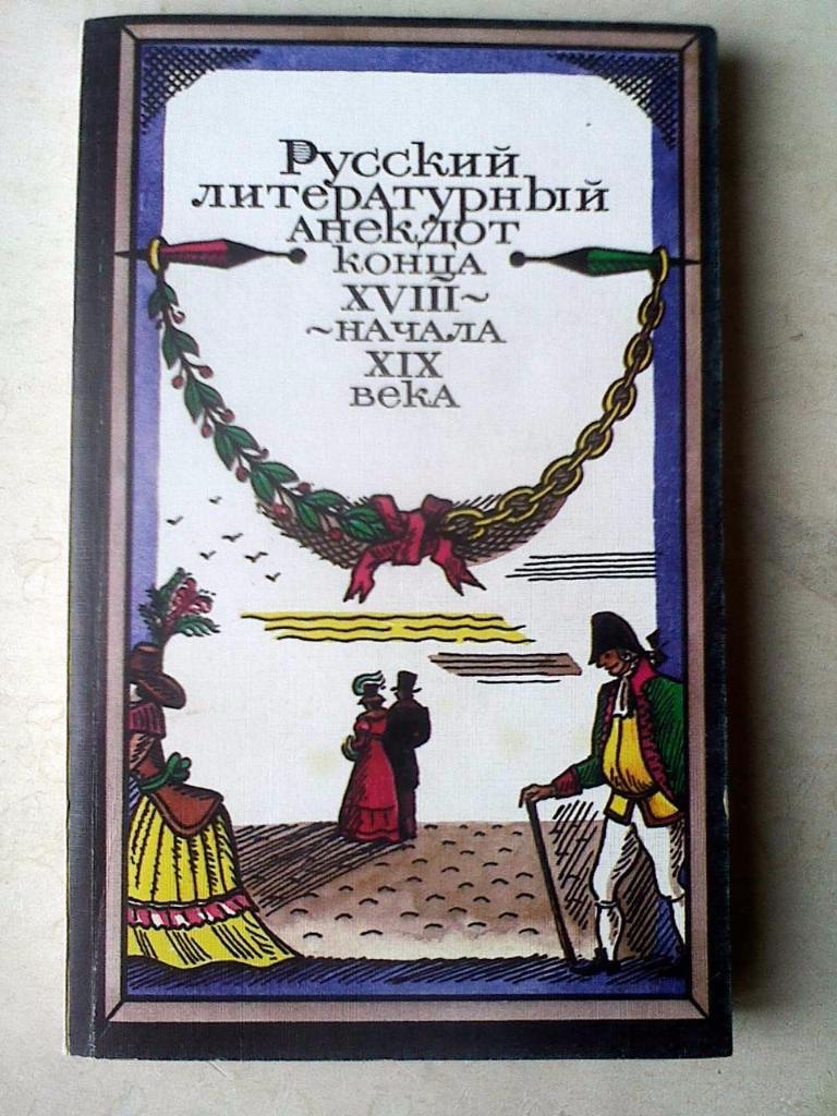Русский анекдот конца 18 начала 19 века