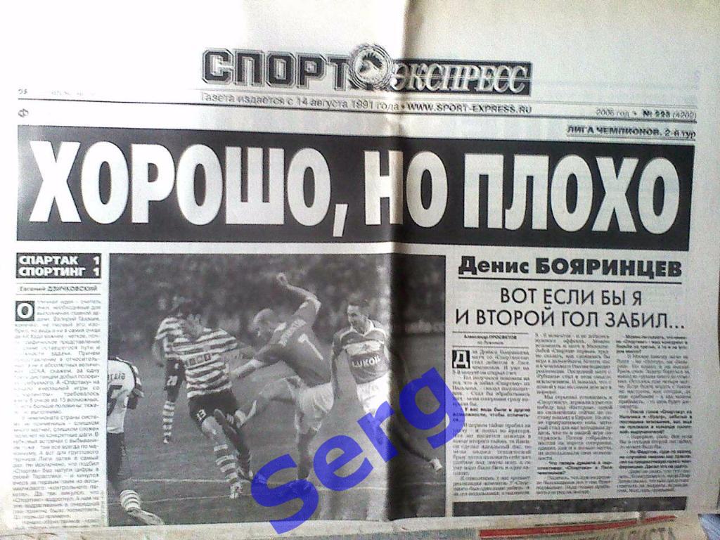 Газета Спорт-Экспресс 28 сентября 2006 год