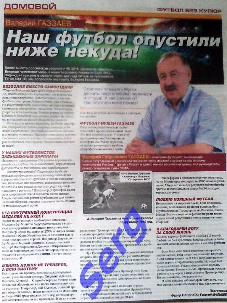 Интервью с В. Газзаевым, бывшим главным тренером ЦСКА и сборной России