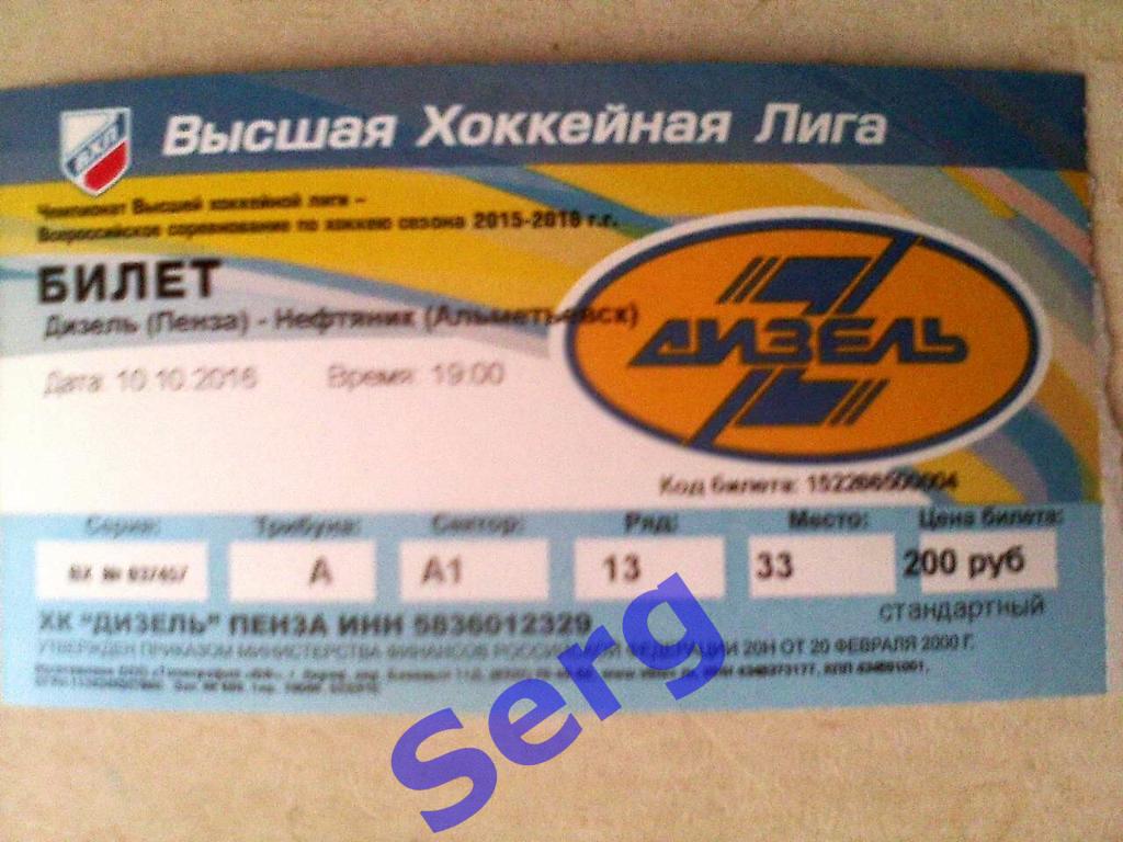 Билет к матчу Дизель Пенза - Нефтяник Альметьевск - 10 октября 2016 года