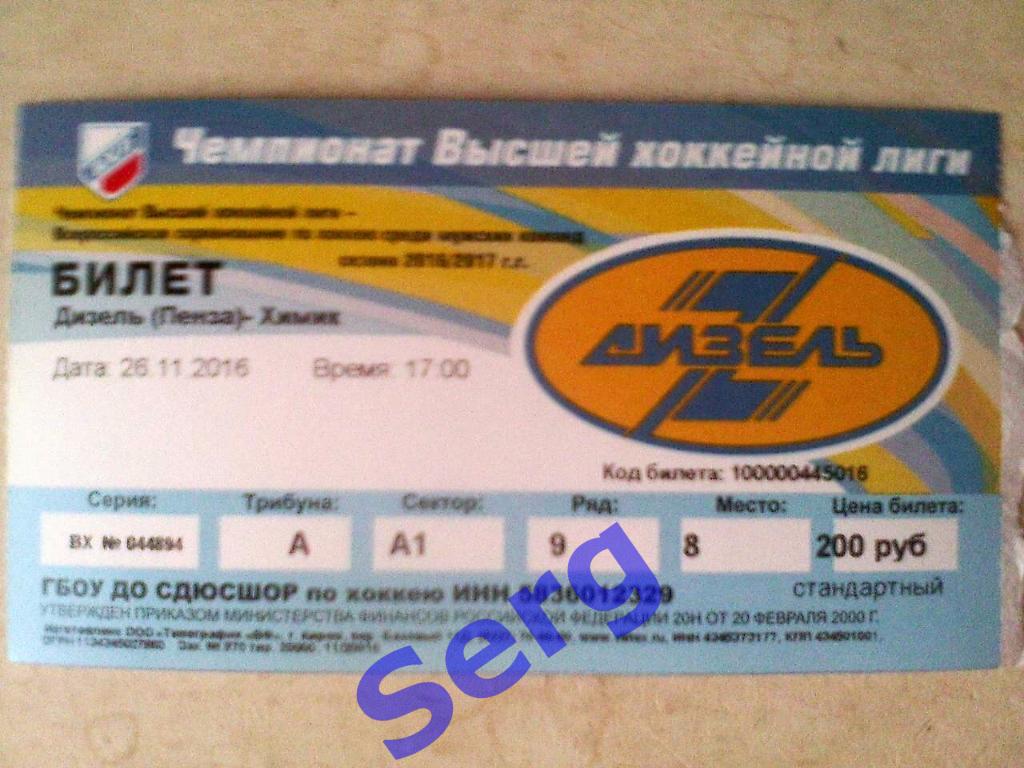 Билет к матчу Дизель Пенза - Химик Воскресенск - 26 ноября 2016