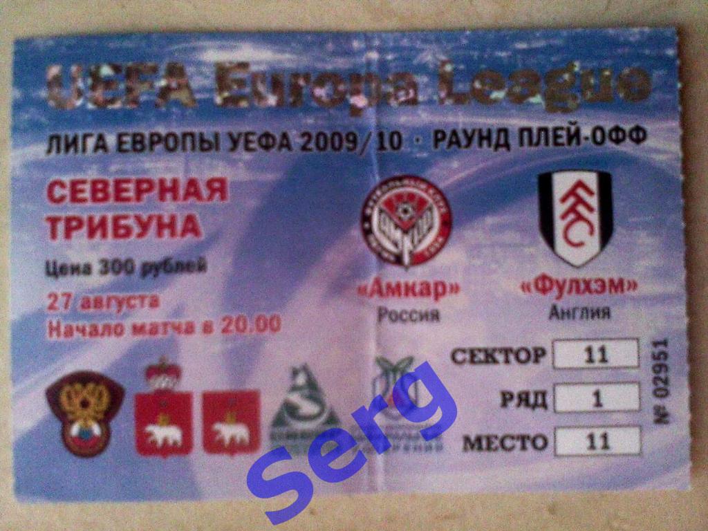 Билет к матчу Амкар Пермь - Фулхэм Англия - 27 августа 2009 год